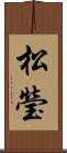 松瑩 Scroll