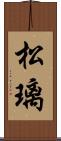 松璃 Scroll