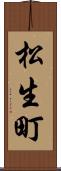 松生町 Scroll