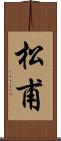 松甫 Scroll