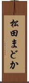 松田まどか Scroll