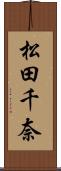 松田千奈 Scroll