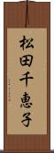 松田千恵子 Scroll