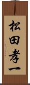 松田孝一 Scroll