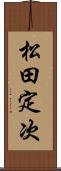 松田定次 Scroll