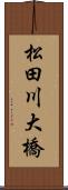 松田川大橋 Scroll