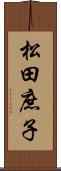 松田庶子 Scroll