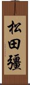 松田彊 Scroll