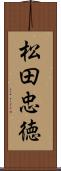 松田忠徳 Scroll