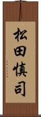 松田慎司 Scroll