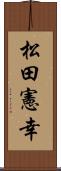 松田憲幸 Scroll