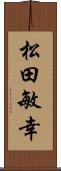 松田敏幸 Scroll