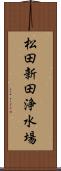 松田新田浄水場 Scroll