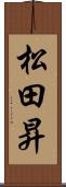 松田昇 Scroll