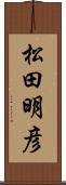 松田明彦 Scroll