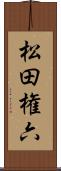 松田権六 Scroll