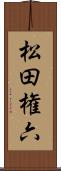 松田権六 Scroll