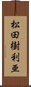 松田樹利亜 Scroll