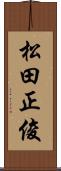 松田正俊 Scroll
