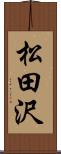 松田沢 Scroll