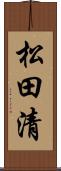 松田清 Scroll