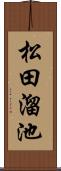 松田溜池 Scroll