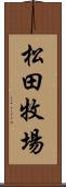 松田牧場 Scroll