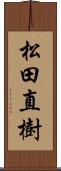 松田直樹 Scroll