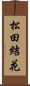 松田結花 Scroll