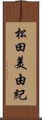 松田美由紀 Scroll