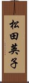 松田英子 Scroll