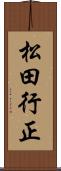 松田行正 Scroll