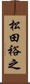 松田裕之 Scroll