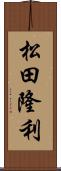 松田隆利 Scroll