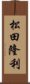 松田隆利 Scroll