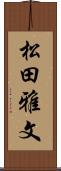 松田雅文 Scroll