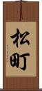 松町 Scroll