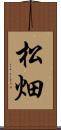 松畑 Scroll