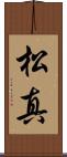 松真 Scroll