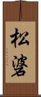 松碆 Scroll