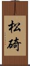 松碕 Scroll