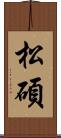 松碩 Scroll