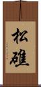 松礁 Scroll