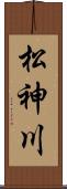 松神川 Scroll