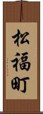 松福町 Scroll