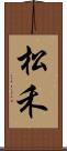 松禾 Scroll