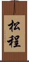 松程 Scroll