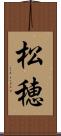 松穂 Scroll