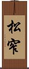 松窄 Scroll