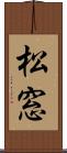 松窓 Scroll